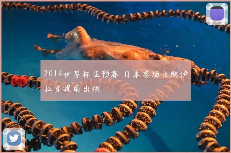 2014世界杯亚预赛 日本客场击败伊拉克提前出线