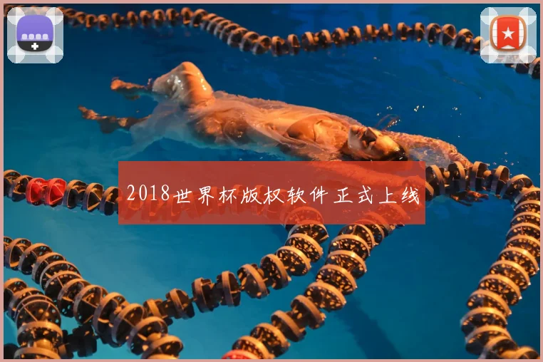 2018世界杯版权软件正式上线