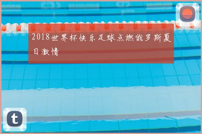 2018世界杯快乐足球点燃俄罗斯夏日激情