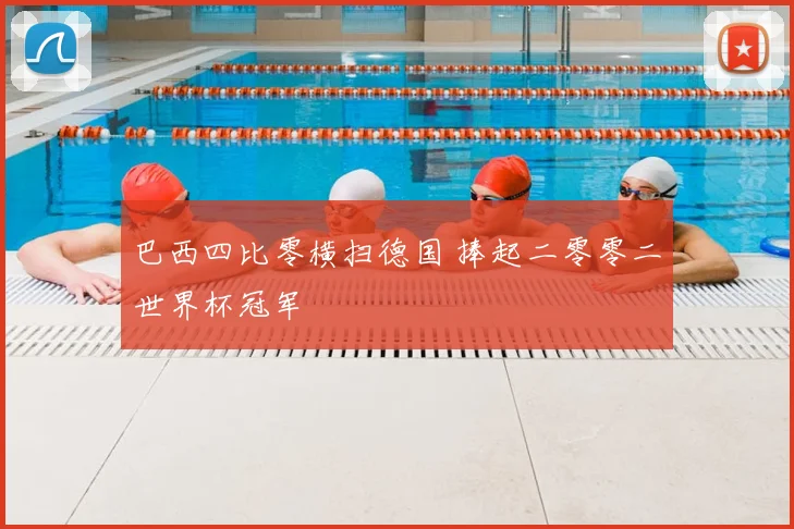 巴西四比零横扫德国 捧起二零零二世界杯冠军