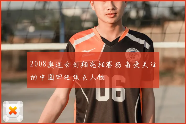 2008奥运会刘翔亮相赛场 备受关注的中国田径焦点人物