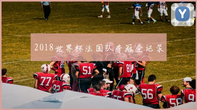 2018世界杯法国队夺冠全记录