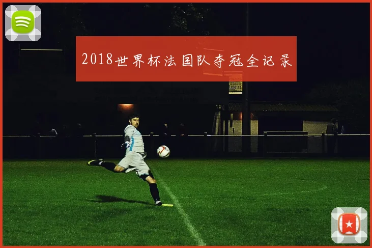 2018世界杯法国队夺冠全记录
