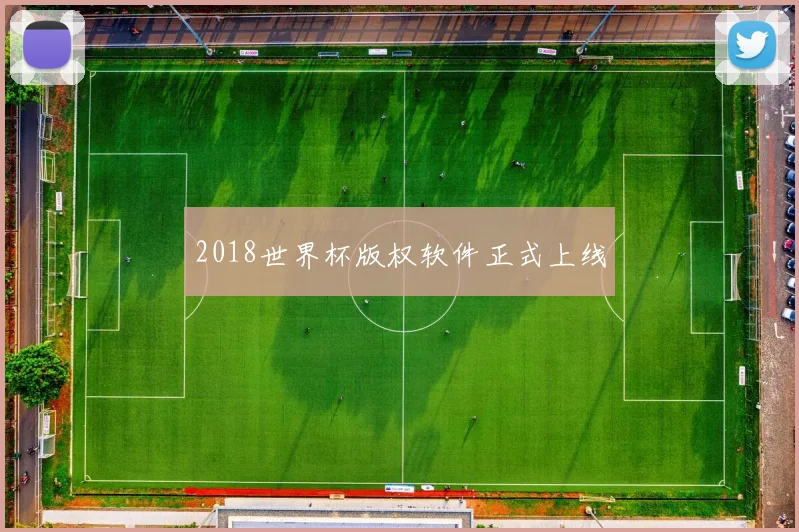 2018世界杯版权软件正式上线