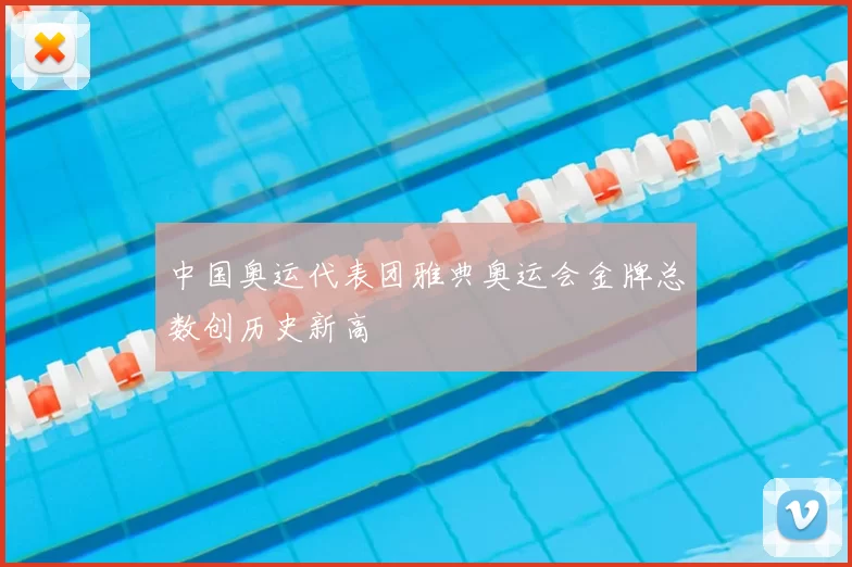 中国奥运代表团雅典奥运会金牌总数创历史新高