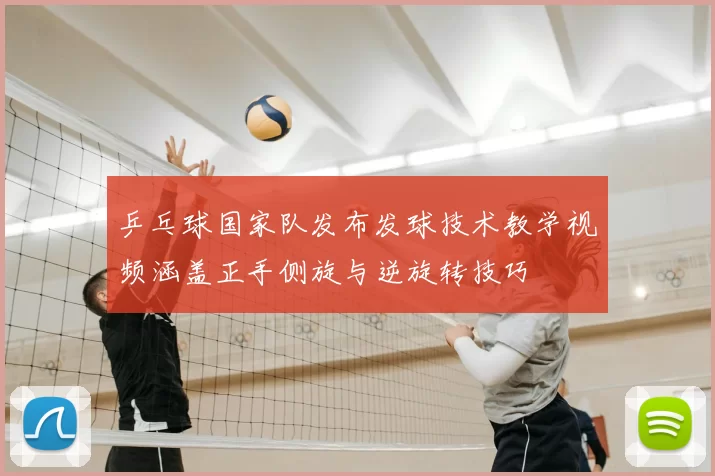 乒乓球国家队发布发球技术教学视频涵盖正手侧旋与逆旋转技巧