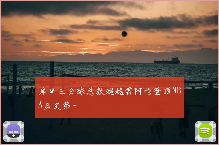 库里三分球总数超越雷阿伦登顶NBA历史第一