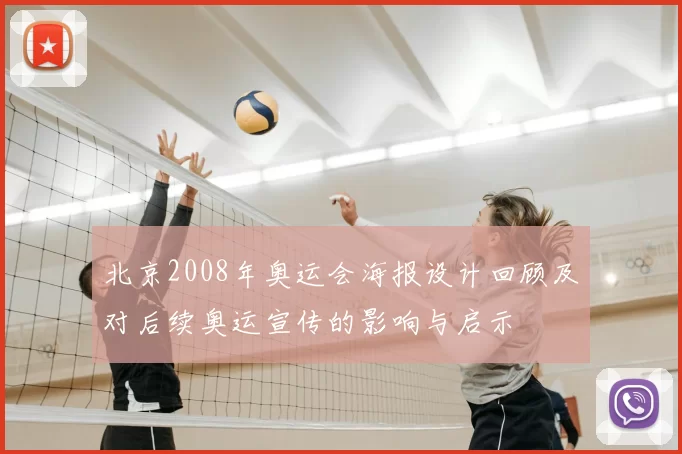 北京2008年奥运会海报设计回顾及对后续奥运宣传的影响与启示