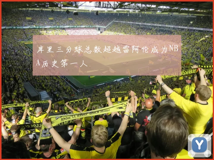 库里三分球总数超越雷阿伦成为NBA历史第一人