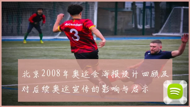 北京2008年奥运会海报设计回顾及对后续奥运宣传的影响与启示