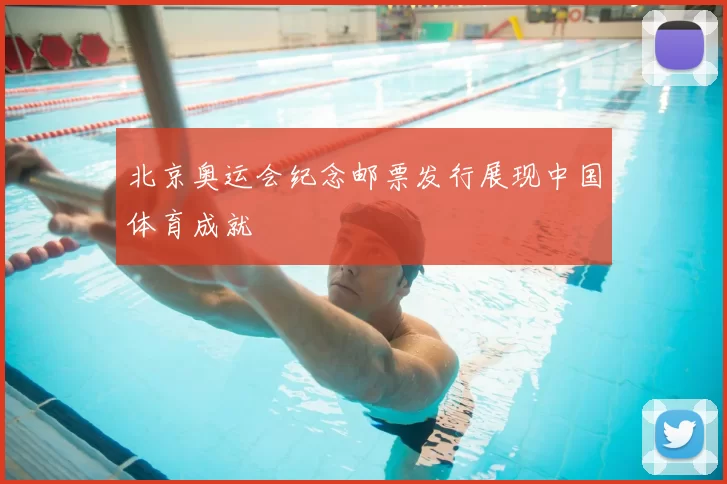 北京奥运会纪念邮票发行展现中国体育成就