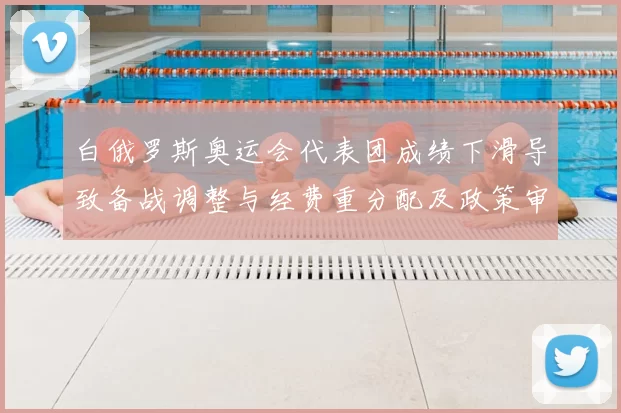 白俄罗斯奥运会代表团成绩下滑导致备战调整与经费重分配及政策审议