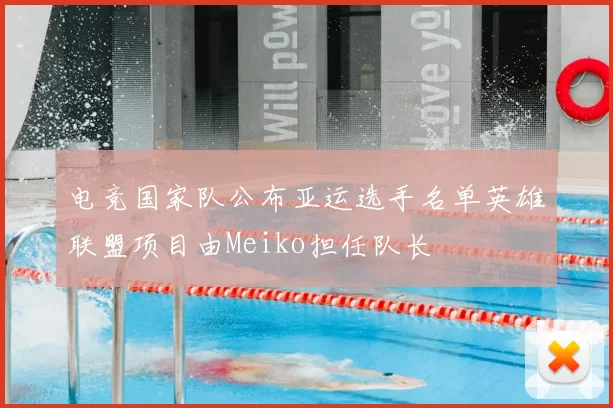 电竞国家队公布亚运选手名单英雄联盟项目由Meiko担任队长