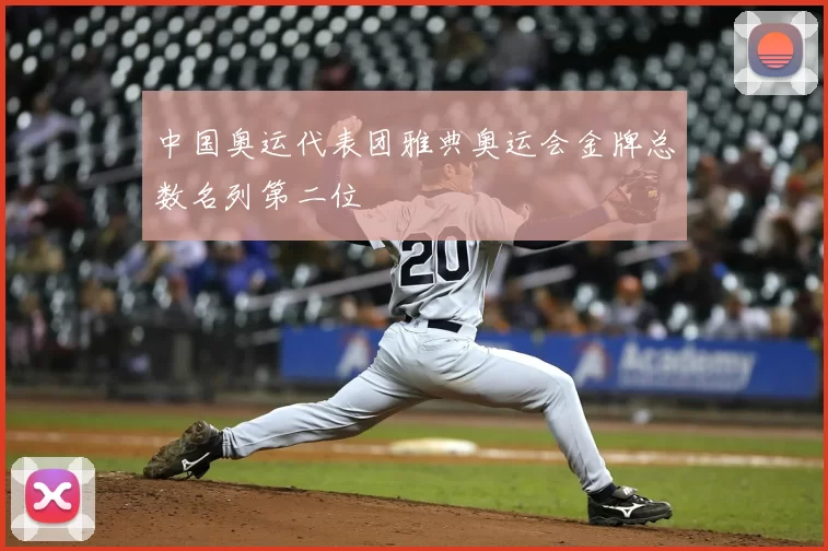 中国奥运代表团雅典奥运会金牌总数名列第二位