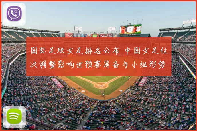 国际足联女足排名公布 中国女足位次调整影响世预赛筹备与小组形势