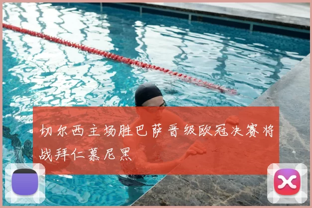 切尔西主场胜巴萨晋级欧冠决赛将战拜仁慕尼黑