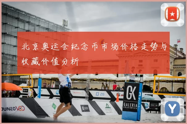 北京奥运会纪念币市场价格走势与收藏价值分析