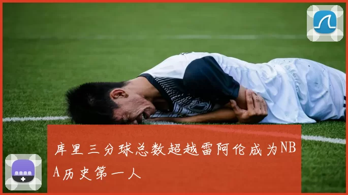 库里三分球总数超越雷阿伦成为NBA历史第一人