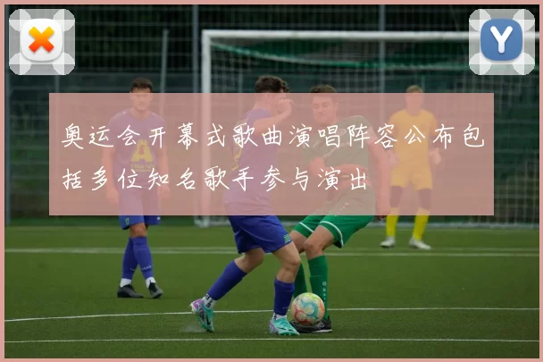 奥运会开幕式歌曲演唱阵容公布包括多位知名歌手参与演出