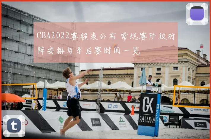 CBA2022赛程表公布 常规赛阶段对阵安排与季后赛时间一览