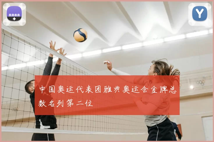 中国奥运代表团雅典奥运会金牌总数名列第二位